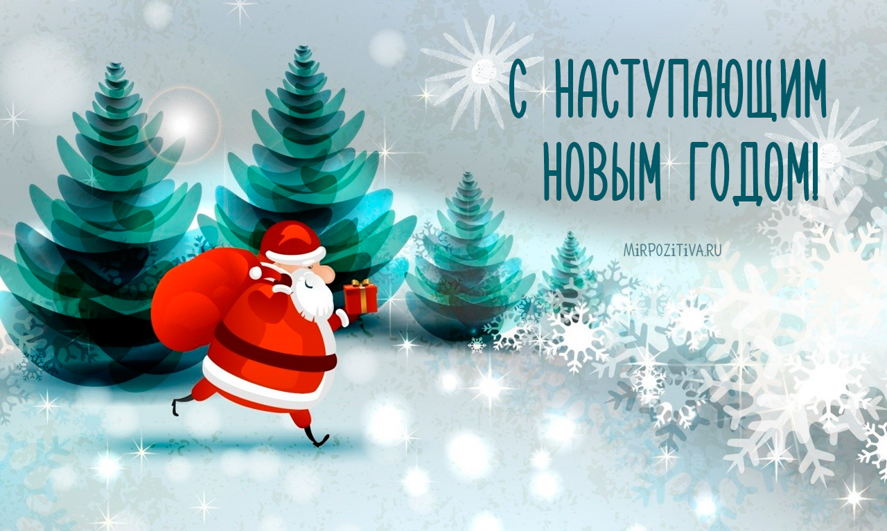 С Новым годом!